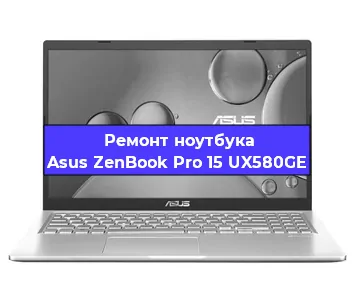 Замена материнской платы на ноутбуке Asus ZenBook Pro 15 UX580GE в Красноярске